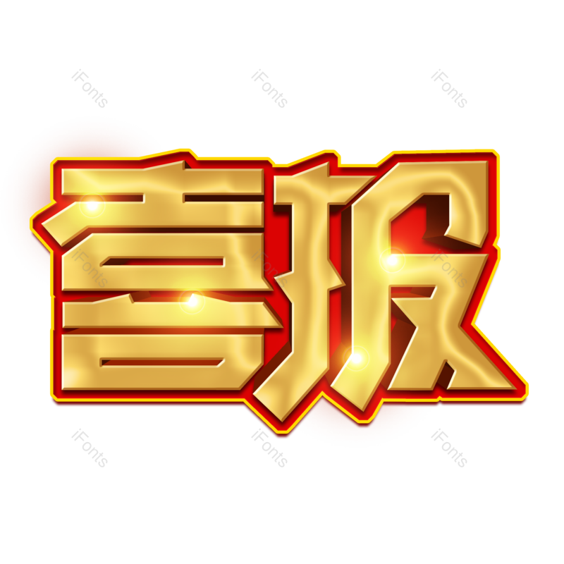 艺术字图片,文案元素,创意字PNG,字体免抠素材